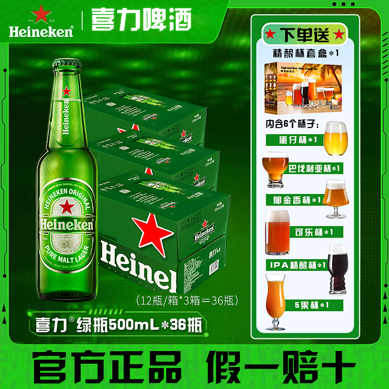 喜力啤酒500mL*36瓶全麦酿造啤酒发酵顺滑爽口甄选经典浓度果香
