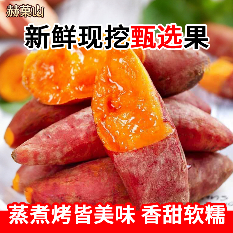 赫菓山软糯香甜红薯纯正农产品香甜蜜薯糖心地瓜红薯沙地龙九番薯商品图