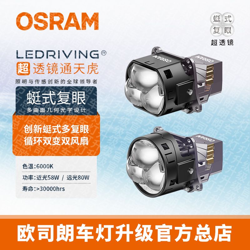 OSRAM/欧司朗通天虎、双风扇、蜓式复眼LED超透镜