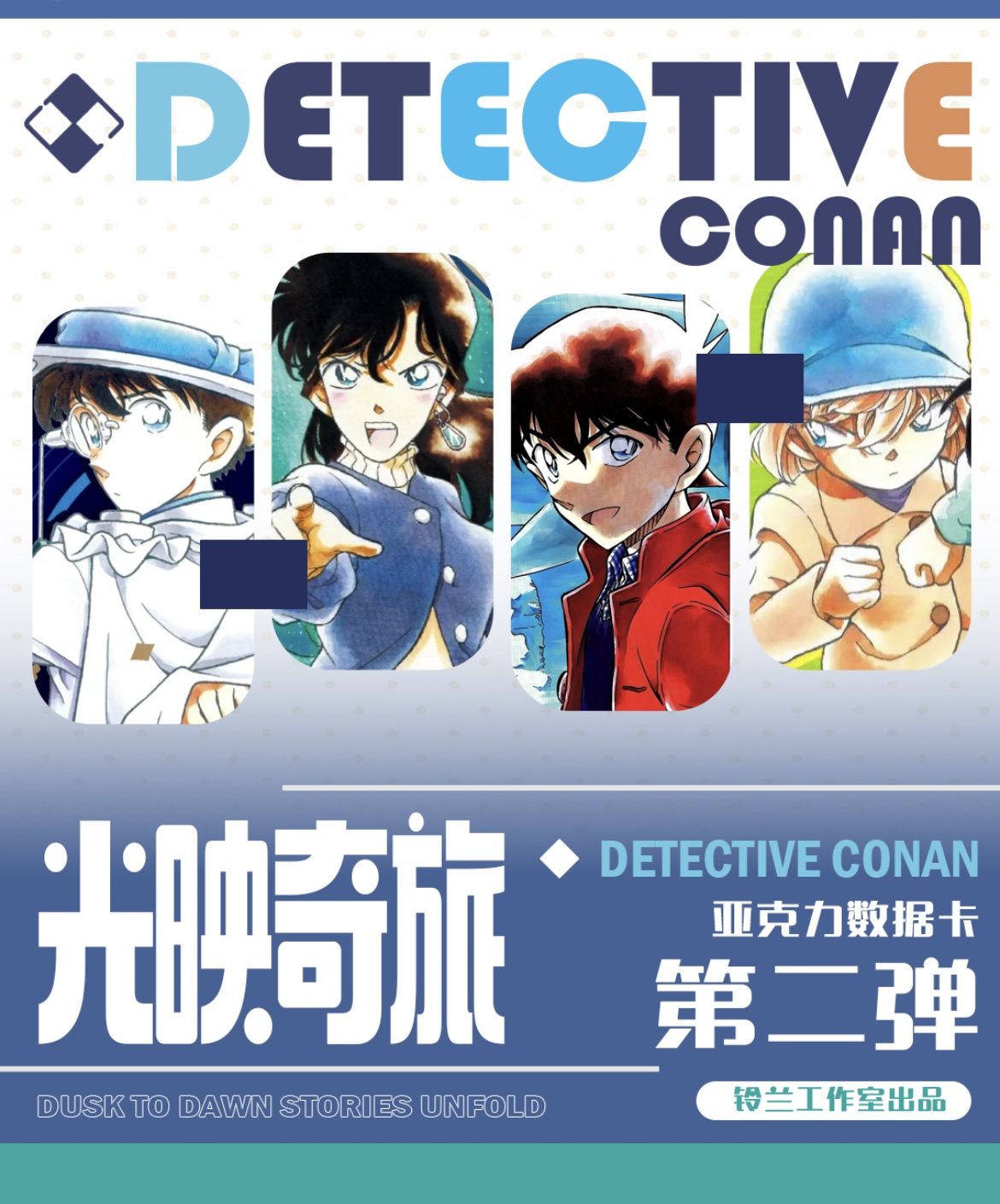 小冉 【喜迎双旦】拍一开三 福利专区《名侦探柯南 》（默认代拆）