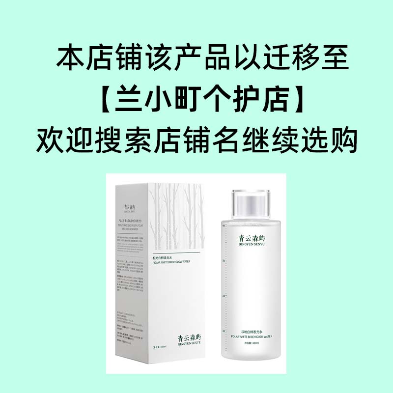【大培培专属】青云森屿极地白桦发光水保湿补水清爽舒缓莹润嫩肤
