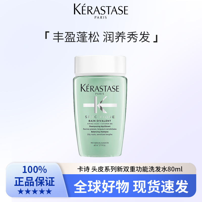 卡诗 头皮系列新双重功能洗发水80ml丰盈蓬松 告别扁塌 润养秀发