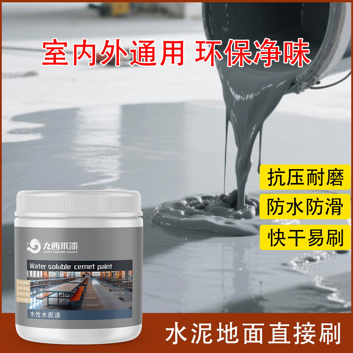 九西水漆（水泥地面漆）自刷水泥地毛坯房水泥楼梯墙面防水地面漆