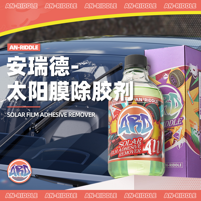 ARD安瑞德A11太阳膜除胶剂专用除胶残胶强力祛除车窗膜建筑膜