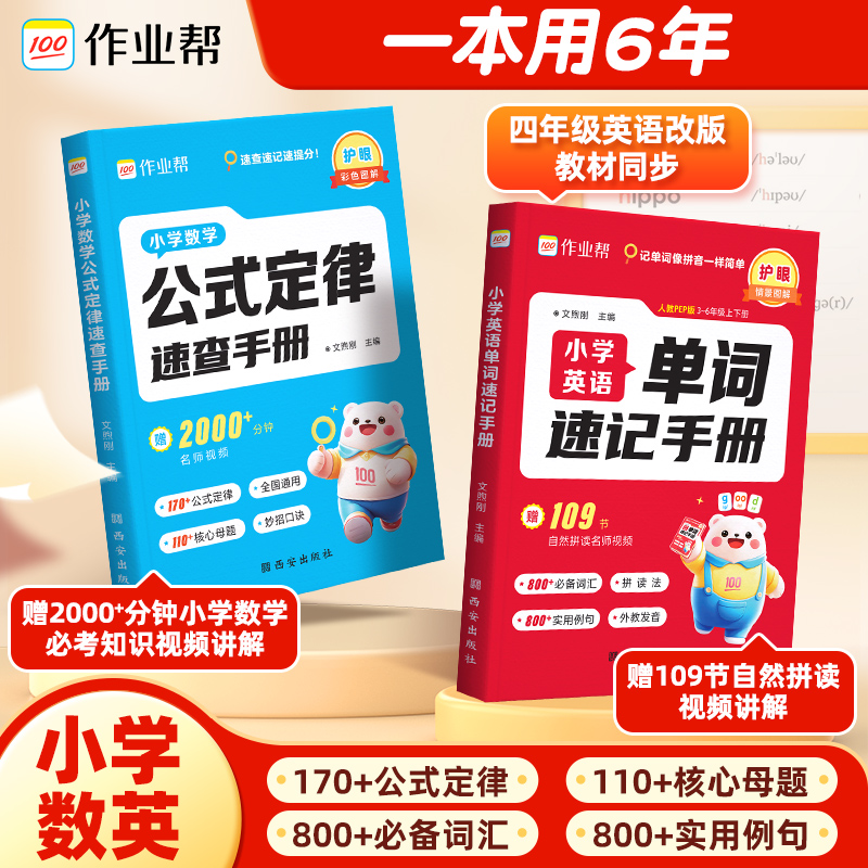作业帮小学数学&英语速记手册覆盖小学必备单词吃透母题快速得分
