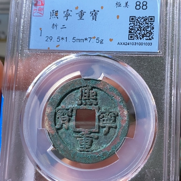 铜5熙宁重宝折二88 1033