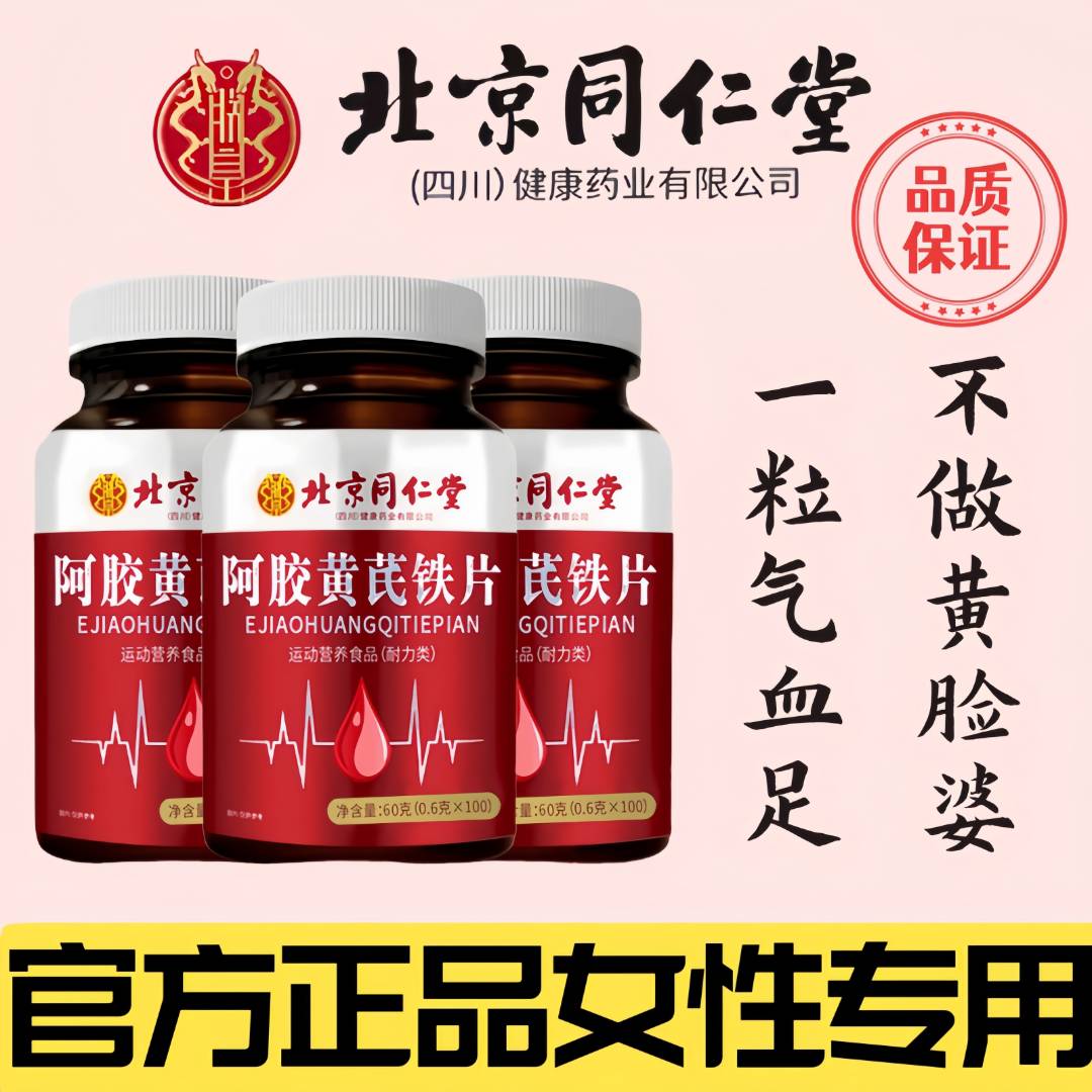 【拍1发3破零价】北京同仁堂阿胶黄芪铁片气色女性补官方正品