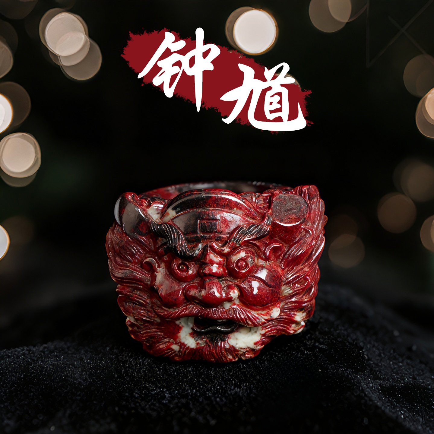 天然辰砂朱砂钟馗扳指摆件把玩男士