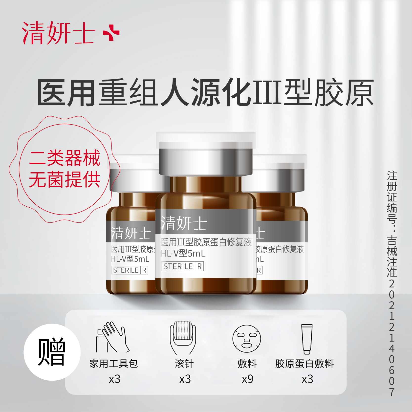  【直播专享】清妍士5ml*3瓶 医用Ⅲ型胶原蛋白修复液