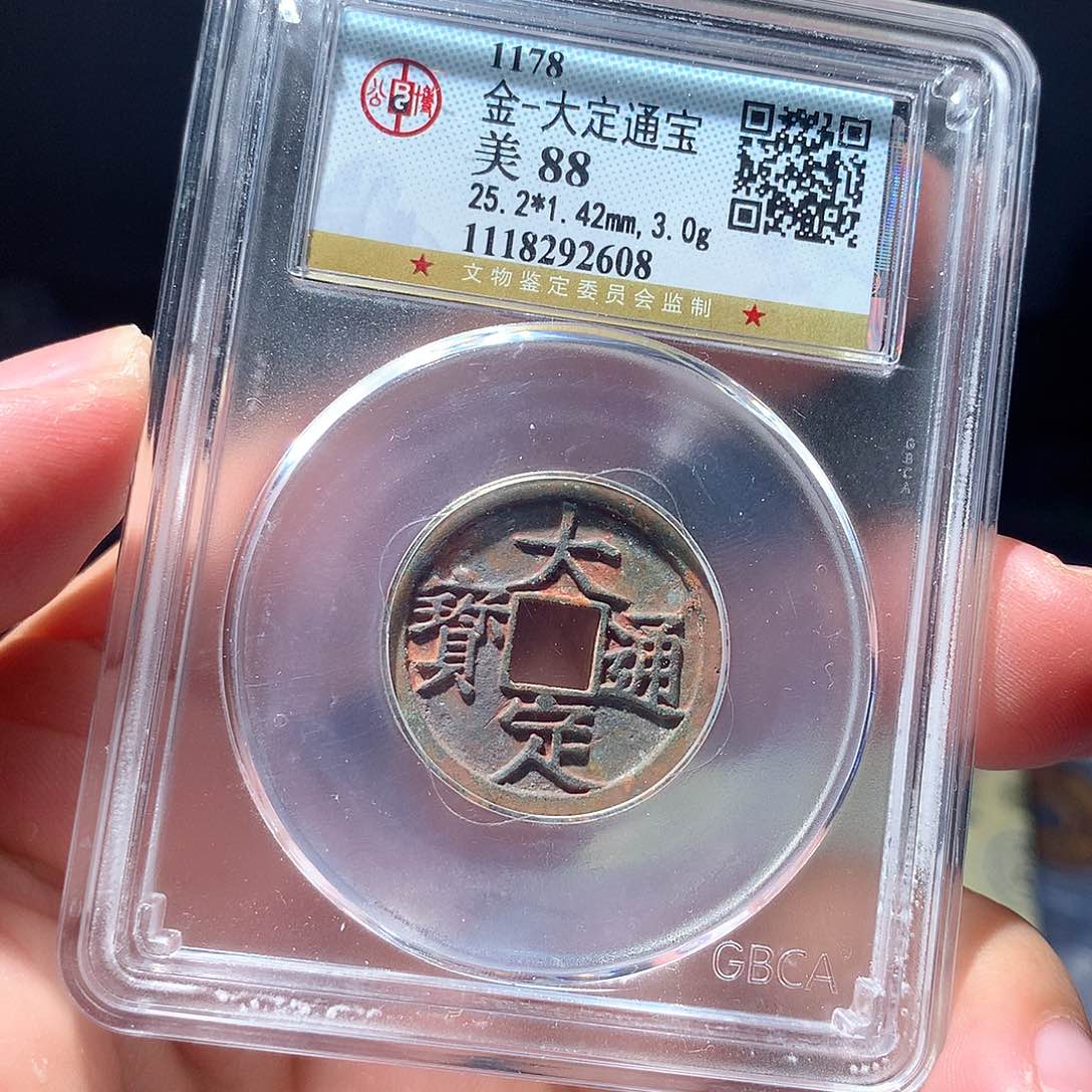 金属QY。大定通宝88分2608