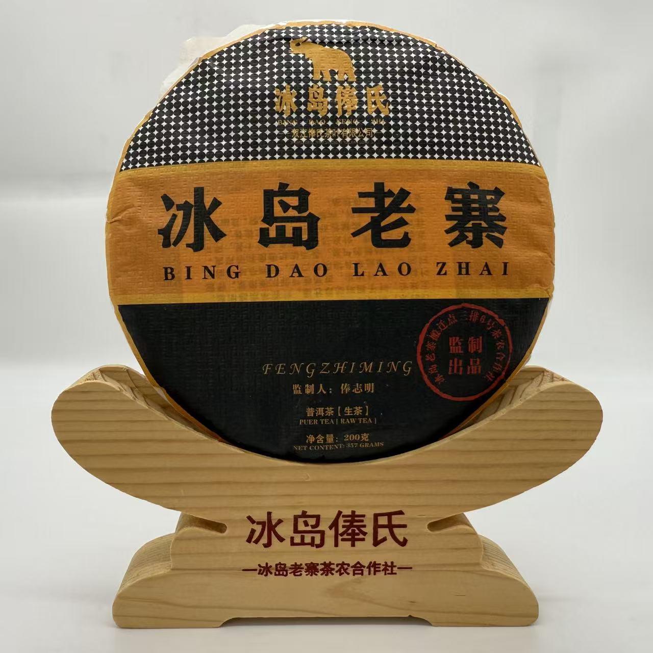 冰岛老寨俸氏 2022年冰岛老寨秋茶200克饼（普洱生茶）