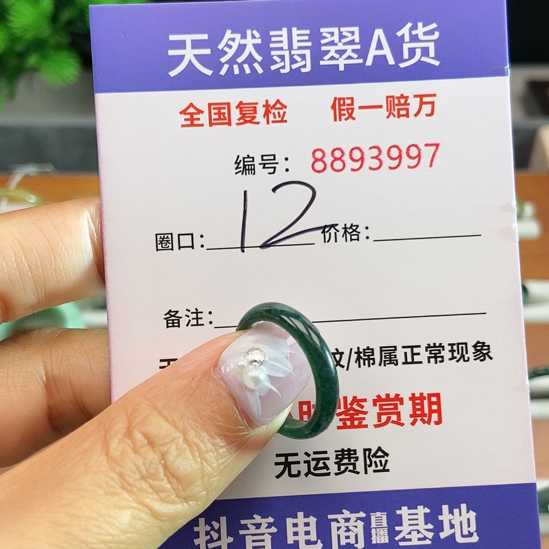 翡翠戒圈未镶嵌3997......