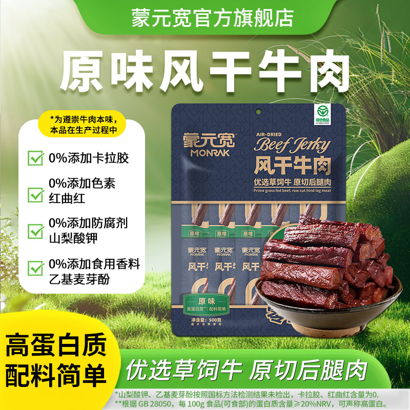 蒙元宽【风干牛肉】后腿肉长条独立包装 500克