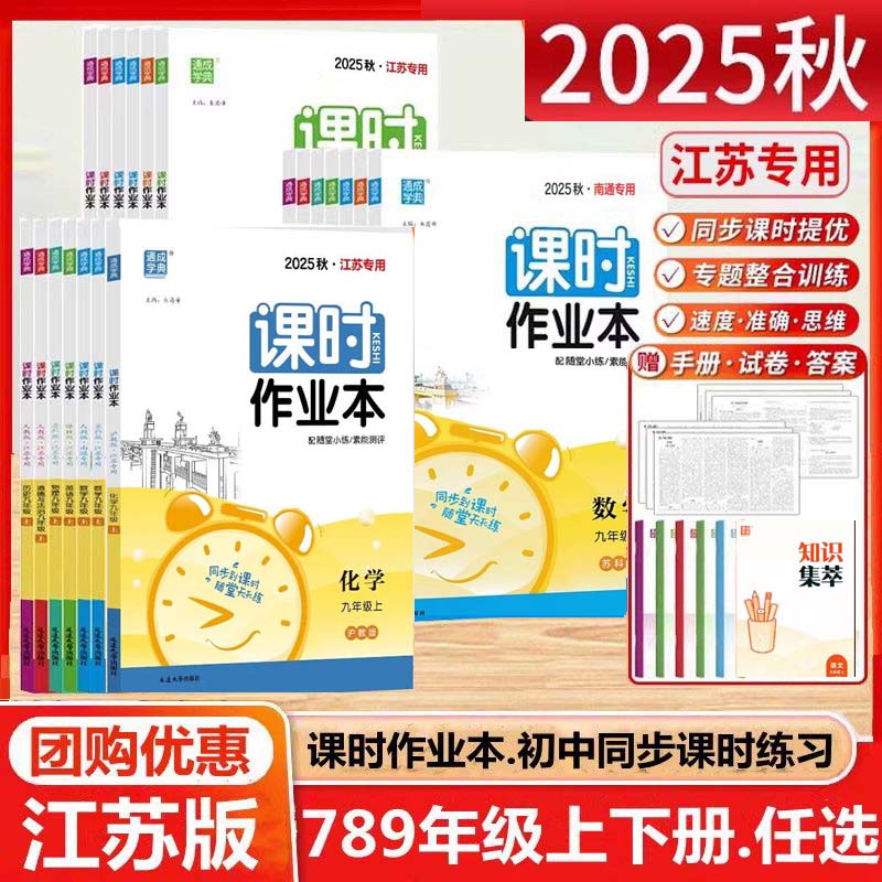 江苏专用2025秋课时作业本七八九年级上下册语文数学英物化历道德
