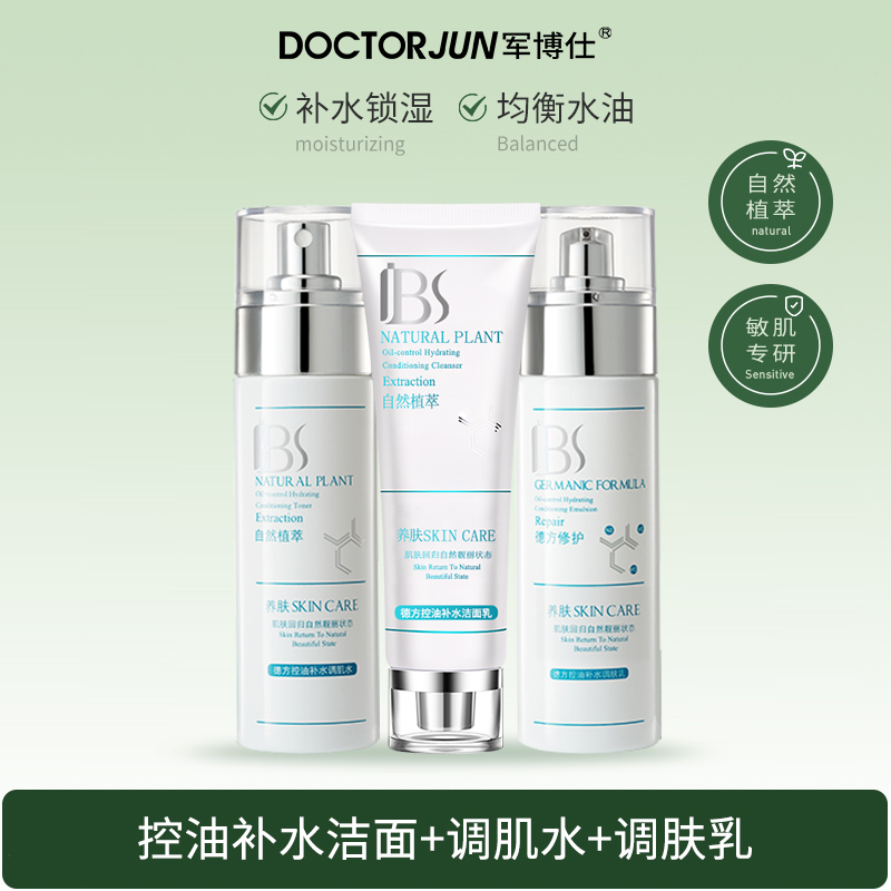 【控油系列】军博仕控油补水护肤品套装洗面奶爽肤水乳液男女生可用