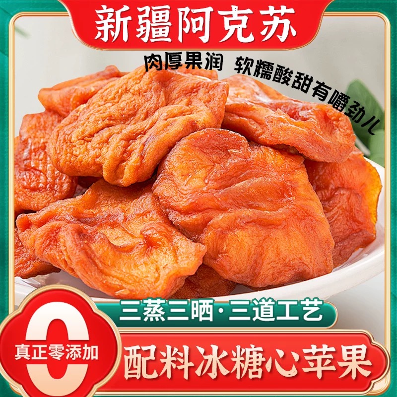 新疆阿克苏厚切苹果干三蒸三晒独立包装孕妇解馋休闲零食