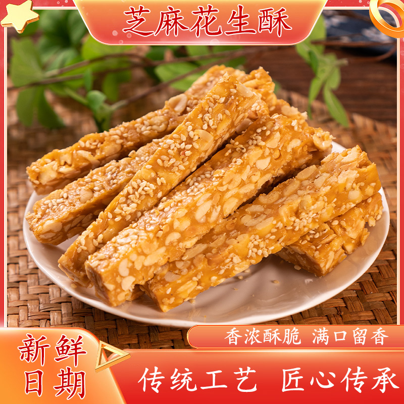 誉食匠芝麻花生酥老式花生酥零食早餐休闲传统花生香酥