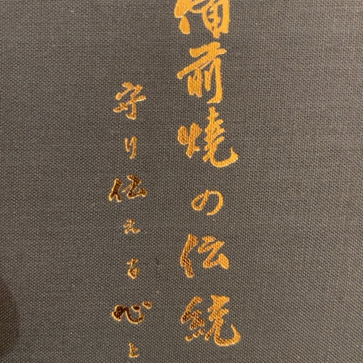 小***明备前烧作品备前烧作品