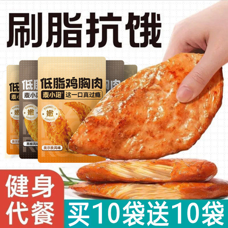 【到手20袋】低脂鸡胸肉开袋即食轻食健身减期肥非减脂代餐食品主食