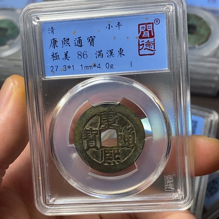 铜端平古泉康熙通宝