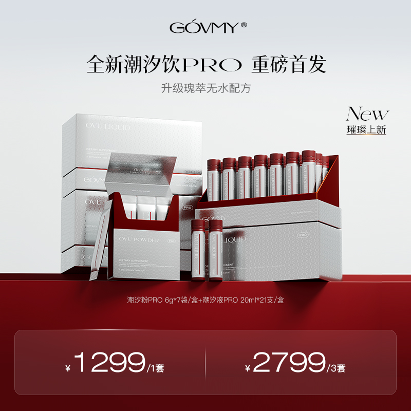 Govmy澳芙密 潮汐饮Pro