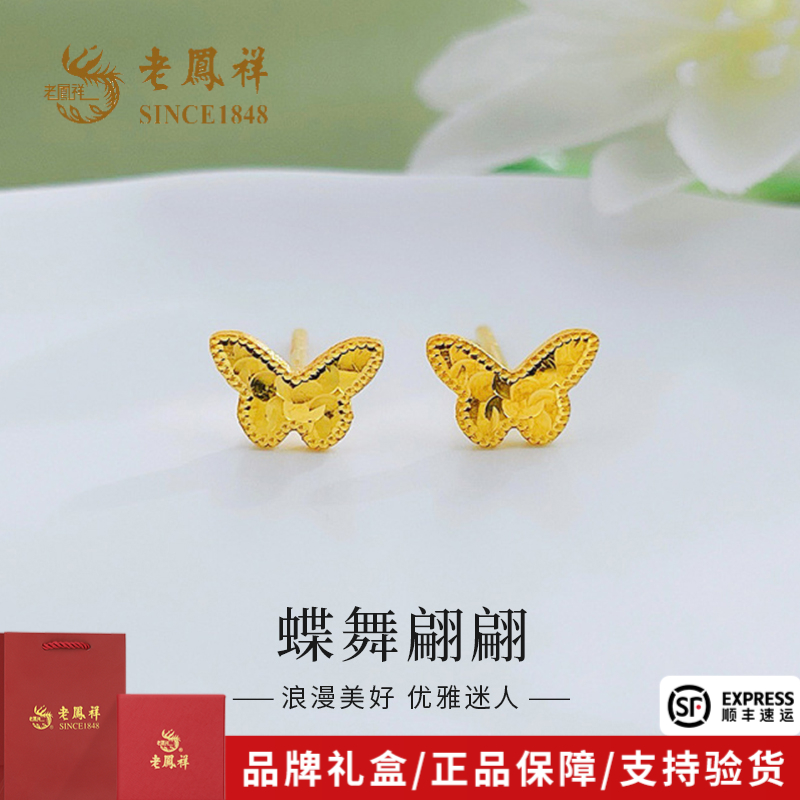 老凤祥黄金耳饰碎冰冰蝴蝶足金耳钉送女友送老婆节日礼物*商城