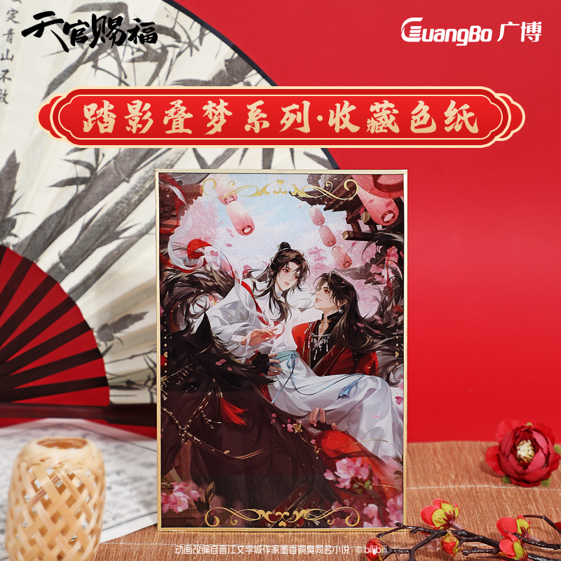广博天官赐福正版官周天境骑马/执笔夏日色纸 活动