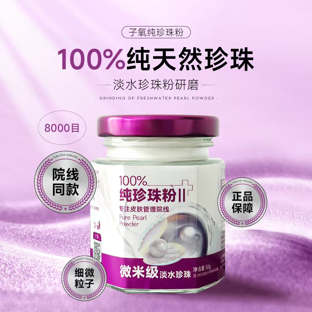【嫩肤养肤】子氧纯珍珠粉（拍一发二，拍二发五）