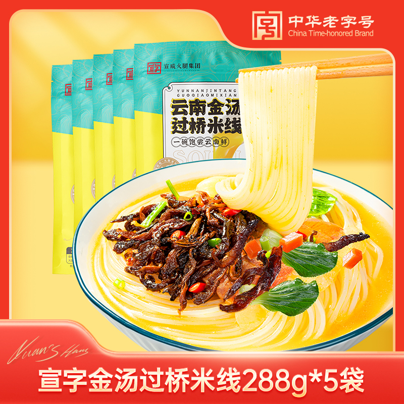 【宣字】云南金汤过桥米线288g*5袋正宗云南过桥米线