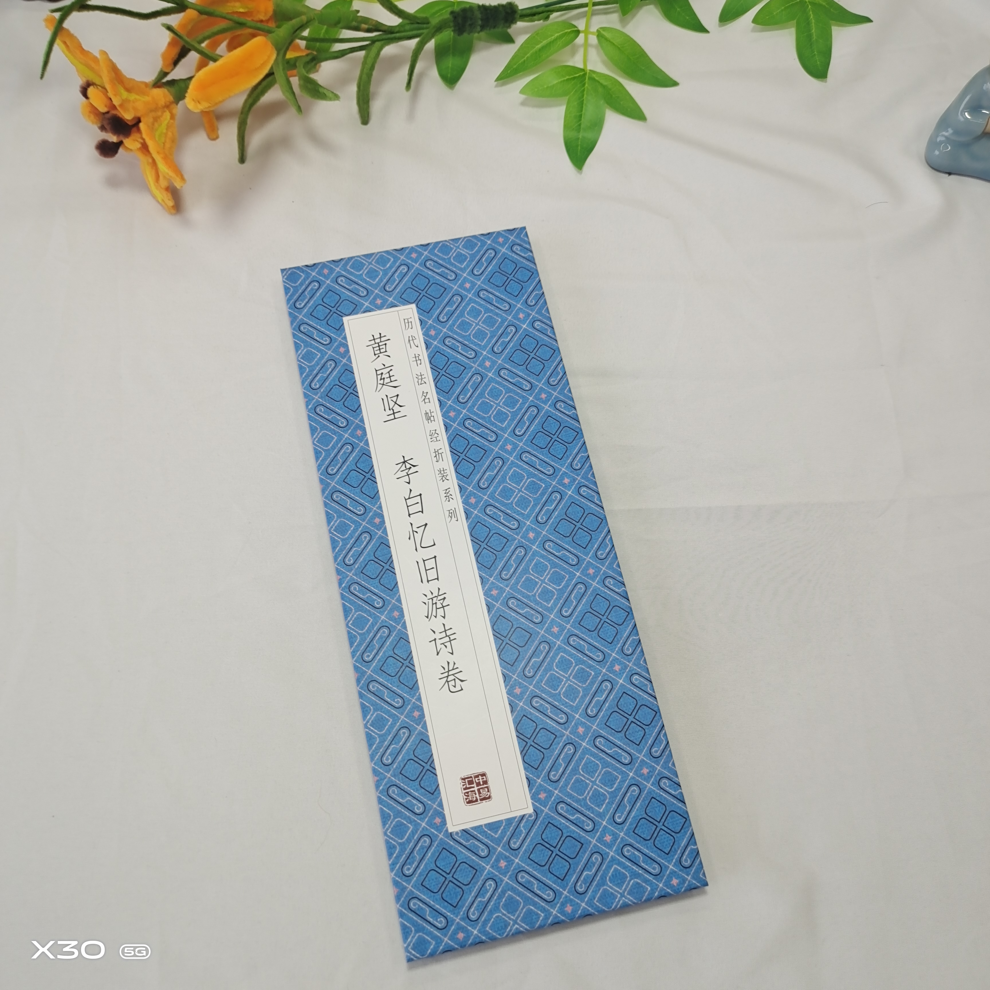 【 黄庭坚  李白忆旧游诗卷】仿古经折装毛笔字帖