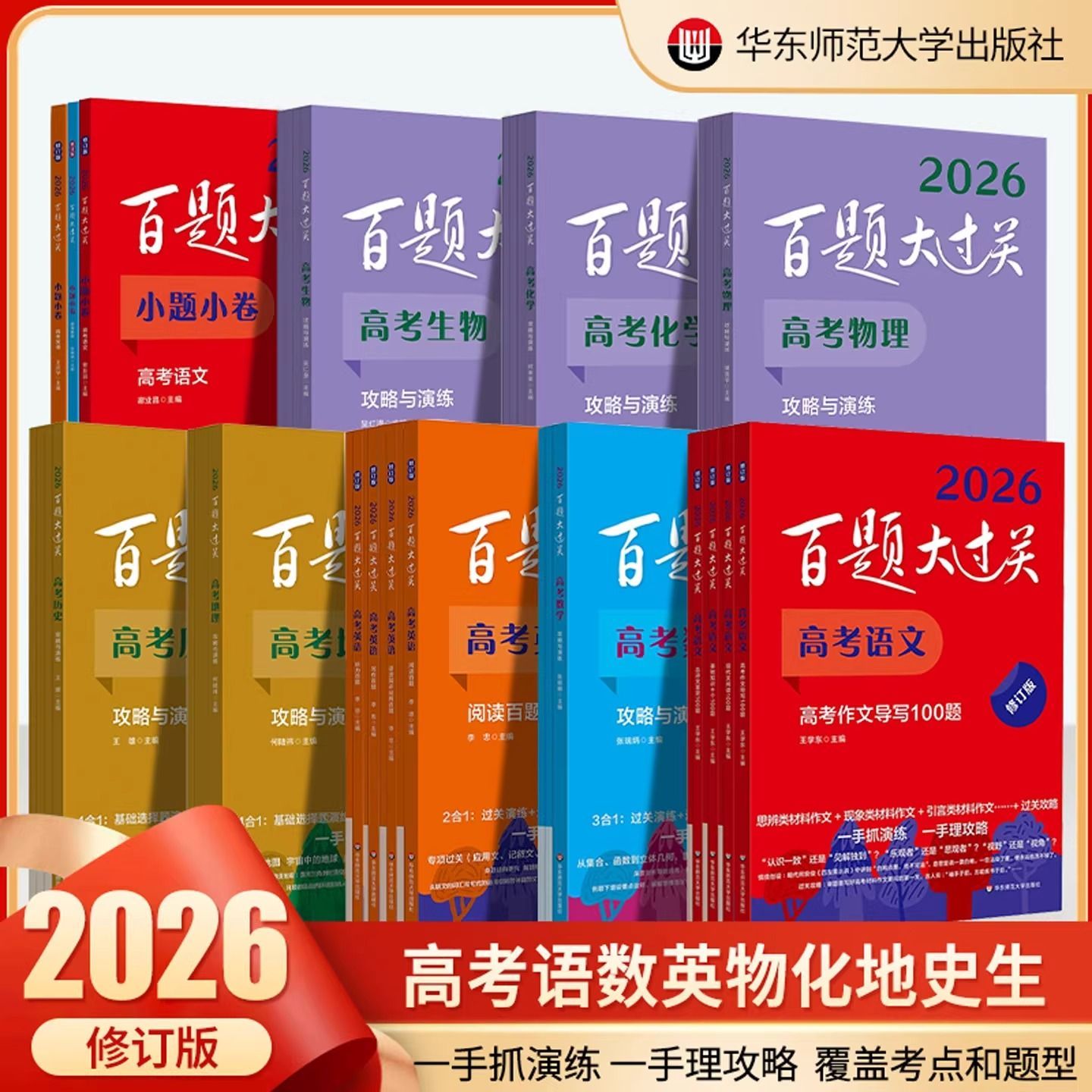 2026年高考百题大过关语文基础知识100题数学英语物化生政正版