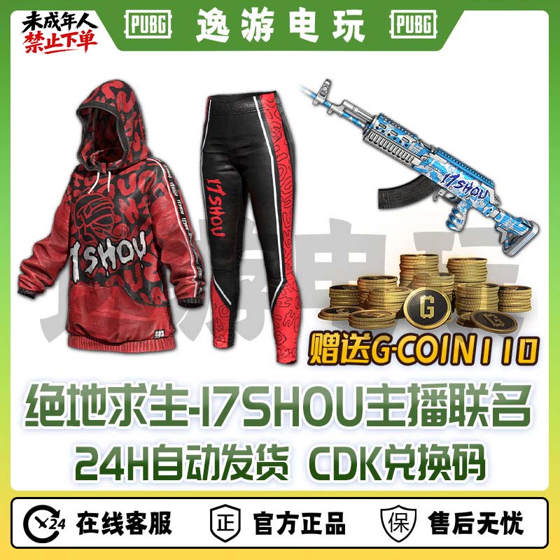 steam绝地求生PUBG皮肤17shou主播联名兑换码cdk