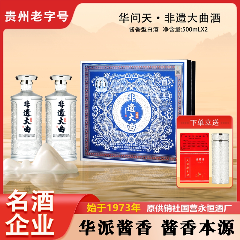 华问天非遗大曲 贵州经典酱香型白酒送礼聚会53度500ml*2瓶