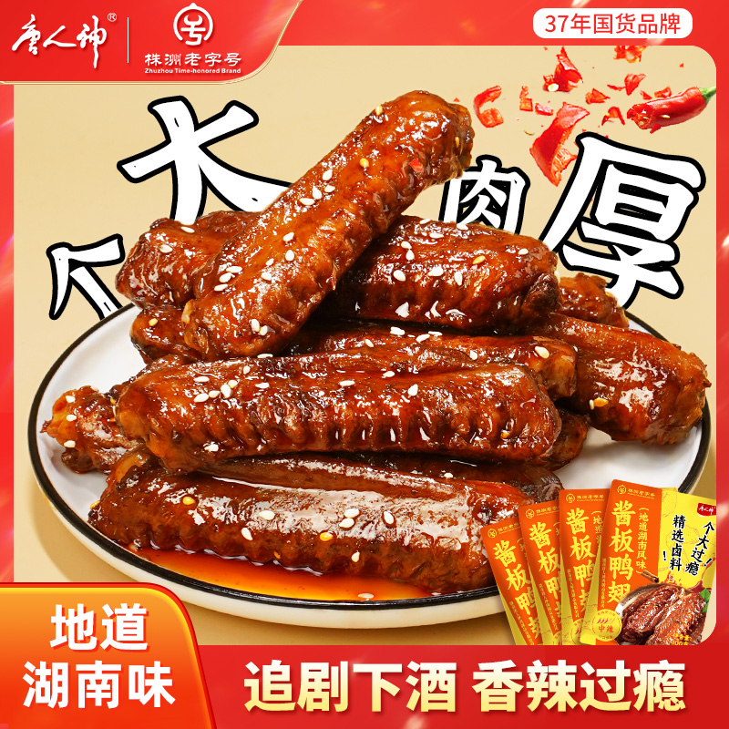 唐人神酱板鸭翅100g*4卤味熟食开袋即食香辣解馋追剧下酒零食小吃