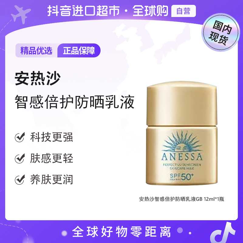 【国内现货】ANESSA/安热沙正品智感倍护防晒乳液GB12mL小样防汗【h】