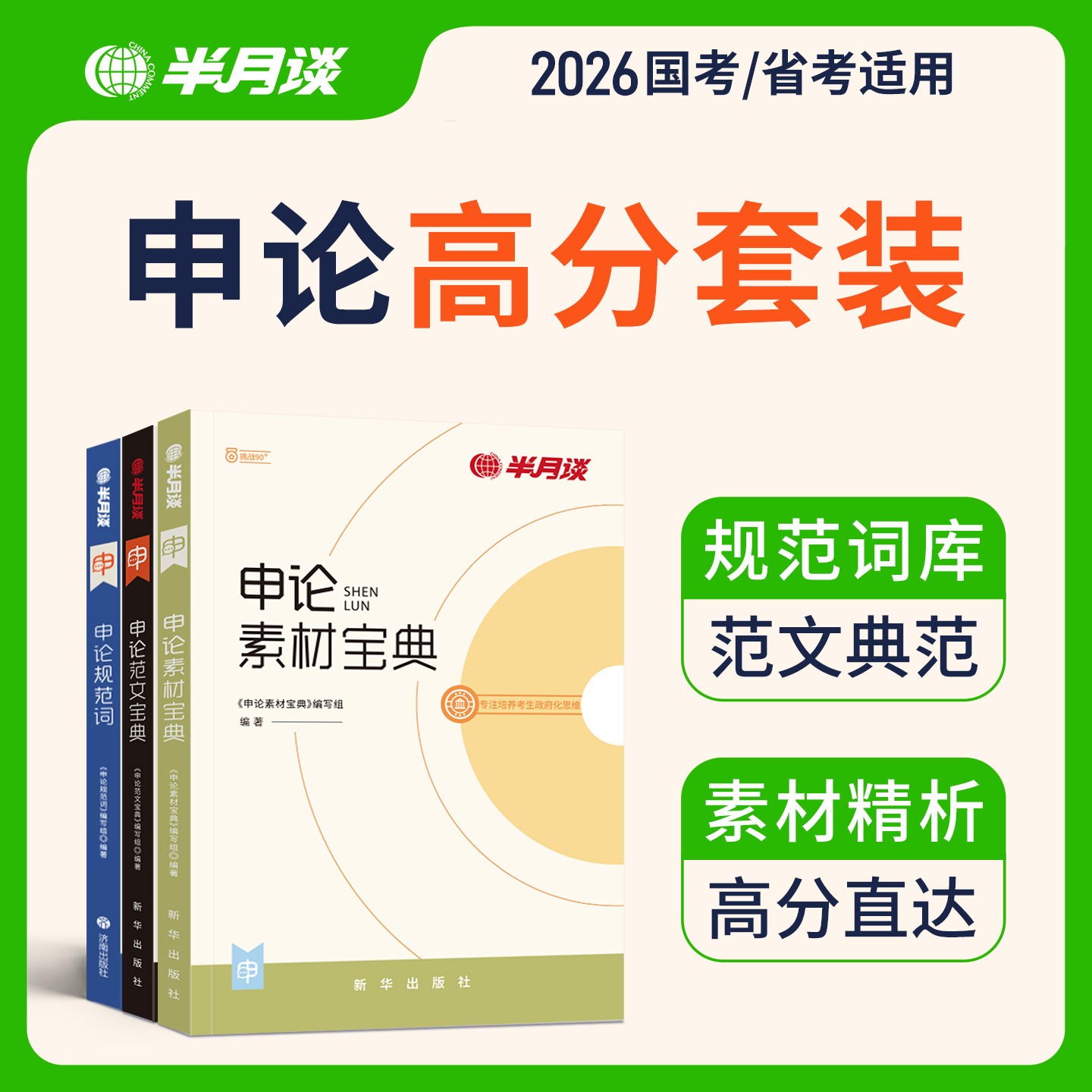 半月谈2026公务员考试申论规范词国考申论规范表达素材积累省考