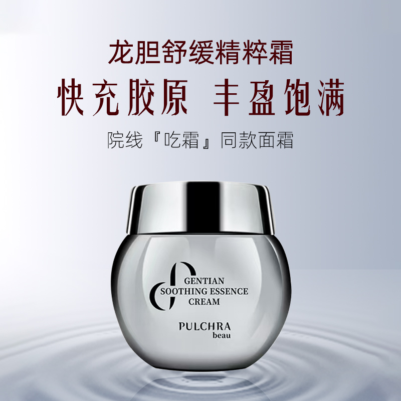 PULCHRA 龙胆舒缓精萃面霜