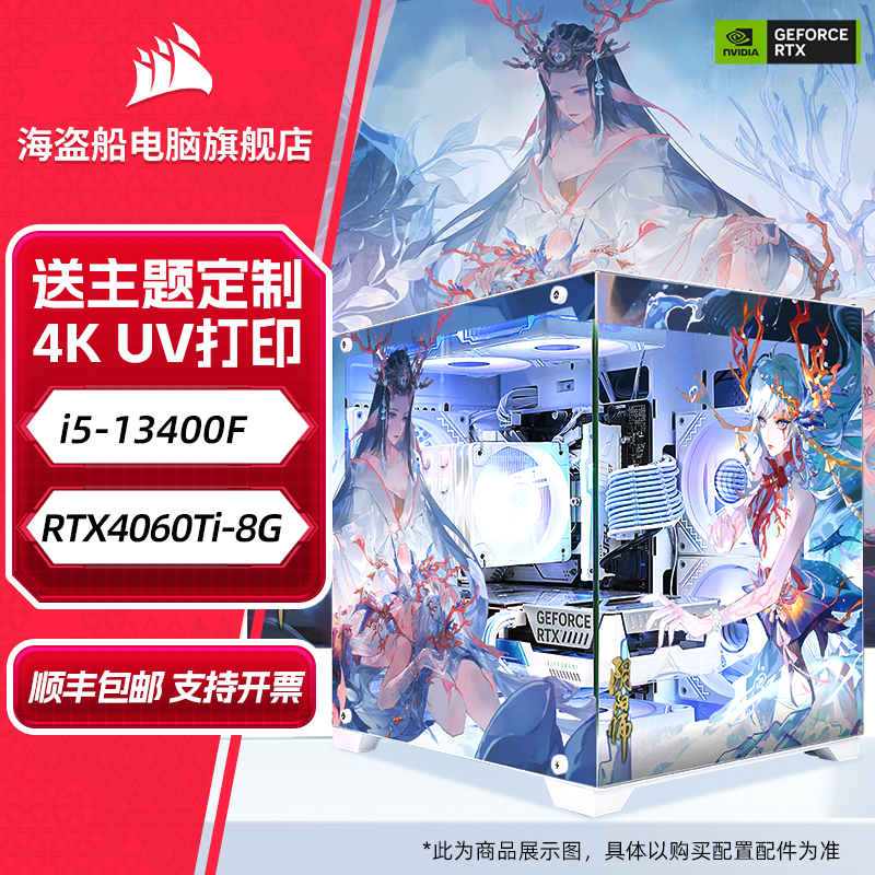i5 13400F+RTX4060/4060Ti白色定制海景房游戏台式电脑主机