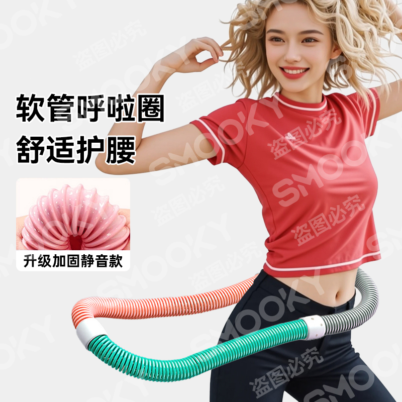 SMOOKY升级静音款/不伤衣弹簧呼啦圈加重软管居家健身不伤腰商品图