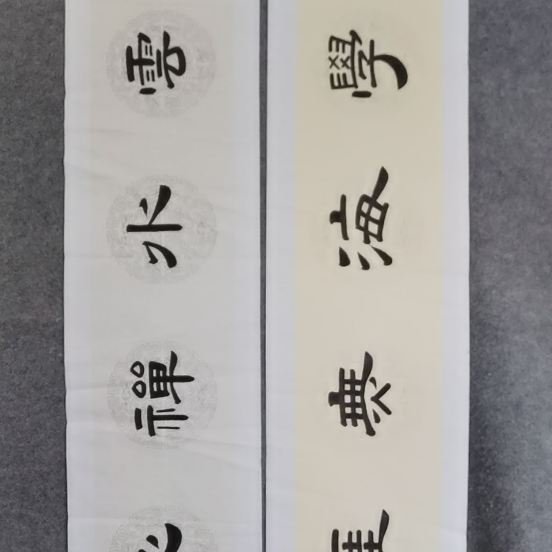 书法：*书法作品书法作