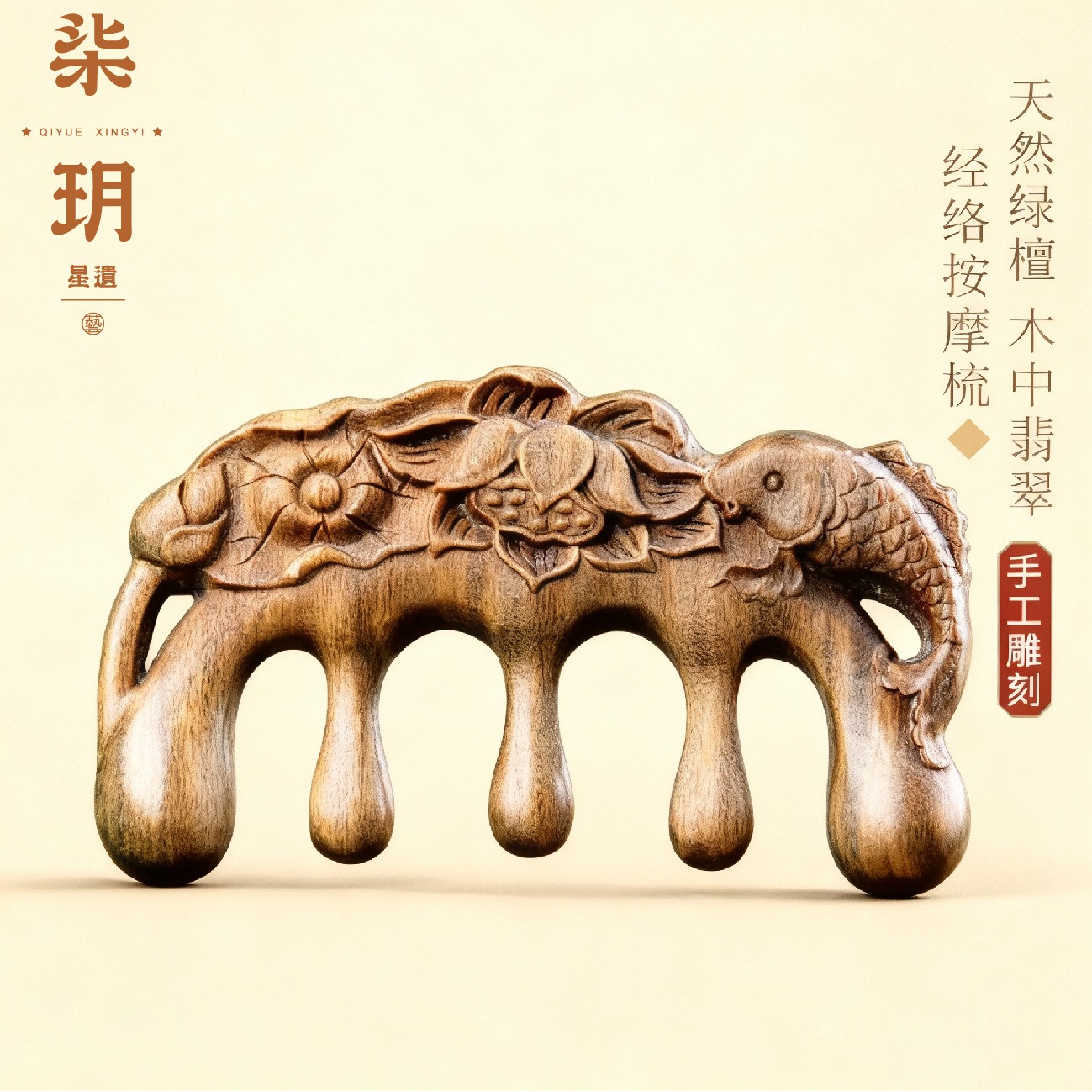 柒玥星遗檀香经络按摩木梳头部肩颈疏通天然加厚古风多功能雕刻梳