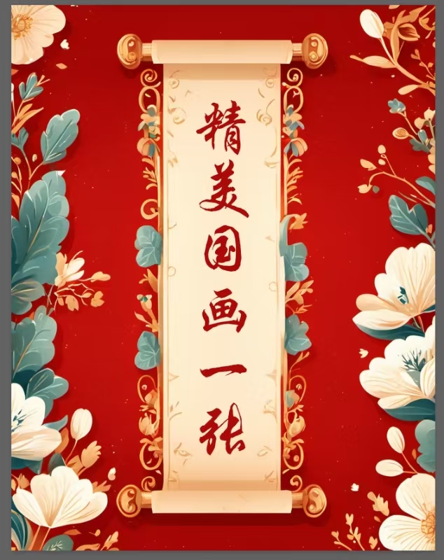 精美国画一副