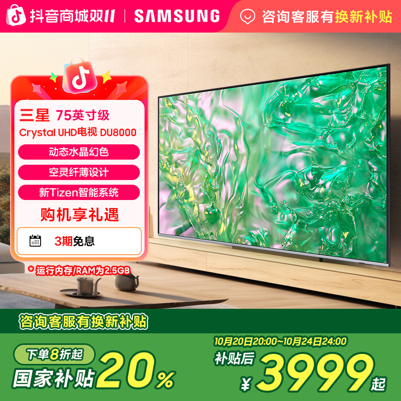 (国家补贴)三星 DU8000C 75英寸 电视 1级能效 动态水晶幻色 