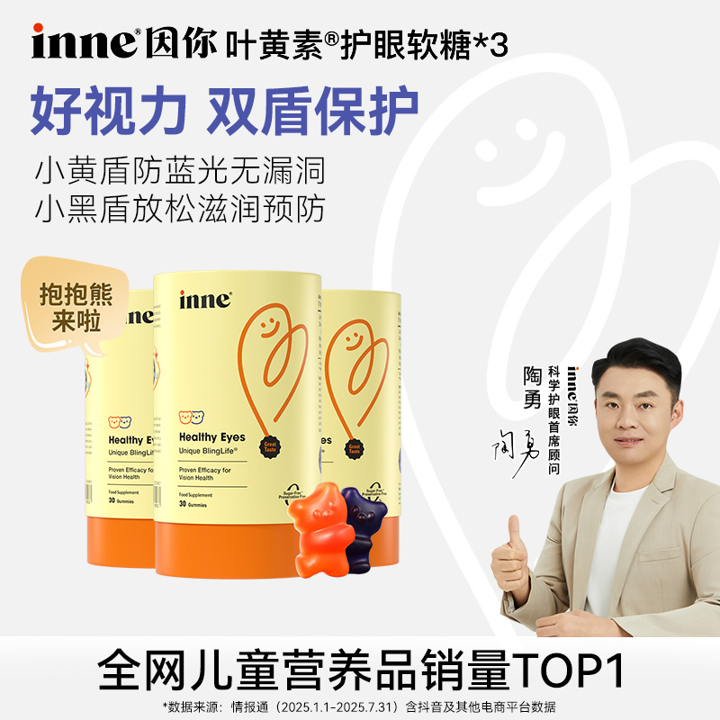 【蓝光盾】inne因你蓝光盾5mg儿童叶黄素花青素分区护眼软糖30粒3盒