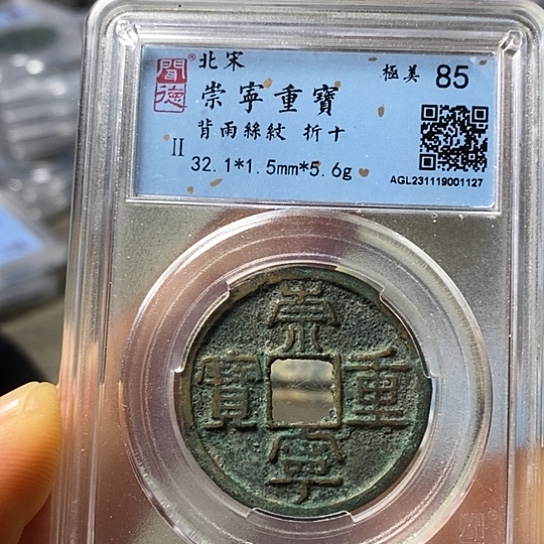 铜闻博文化崇宁重宝