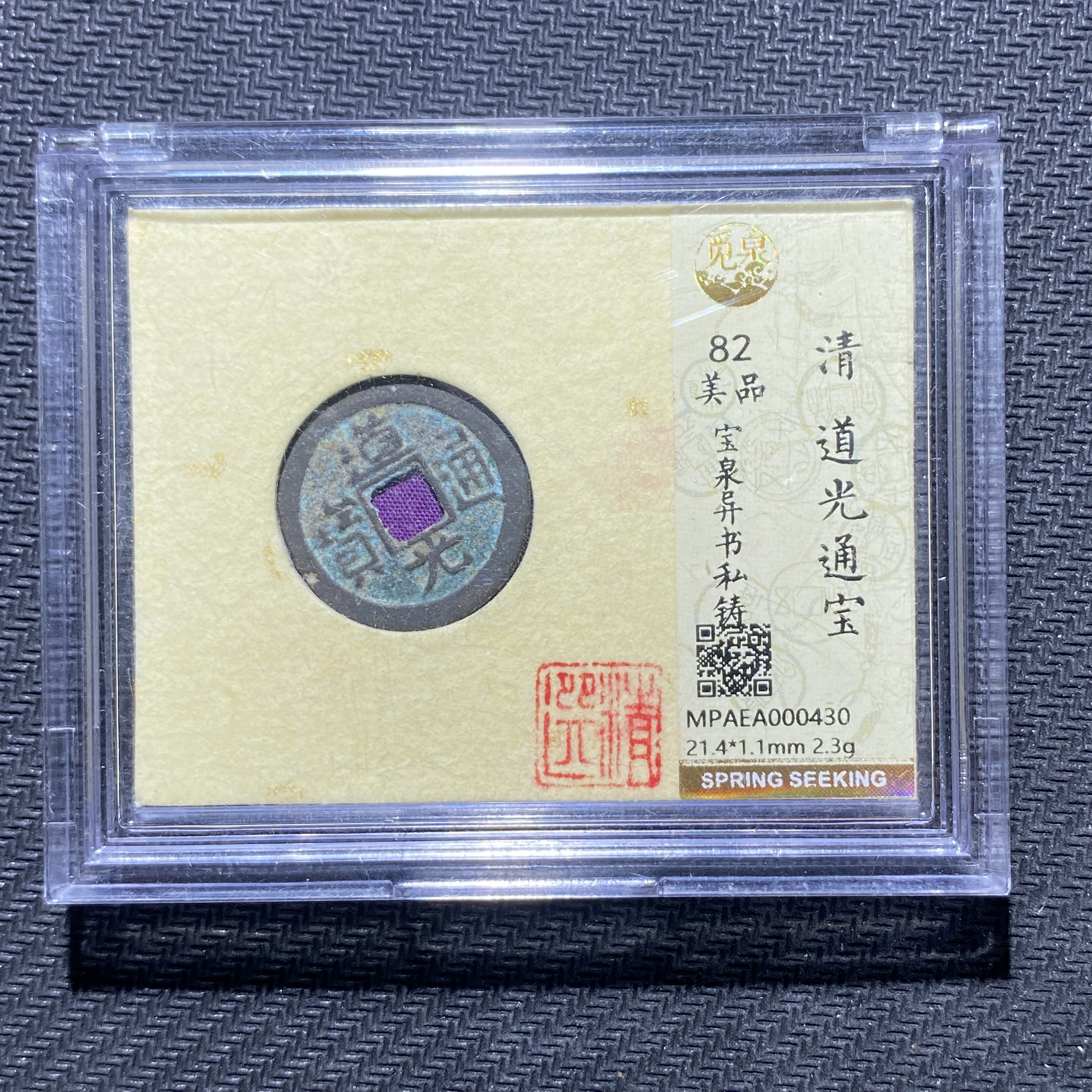 X906-11道光通宝0430--
