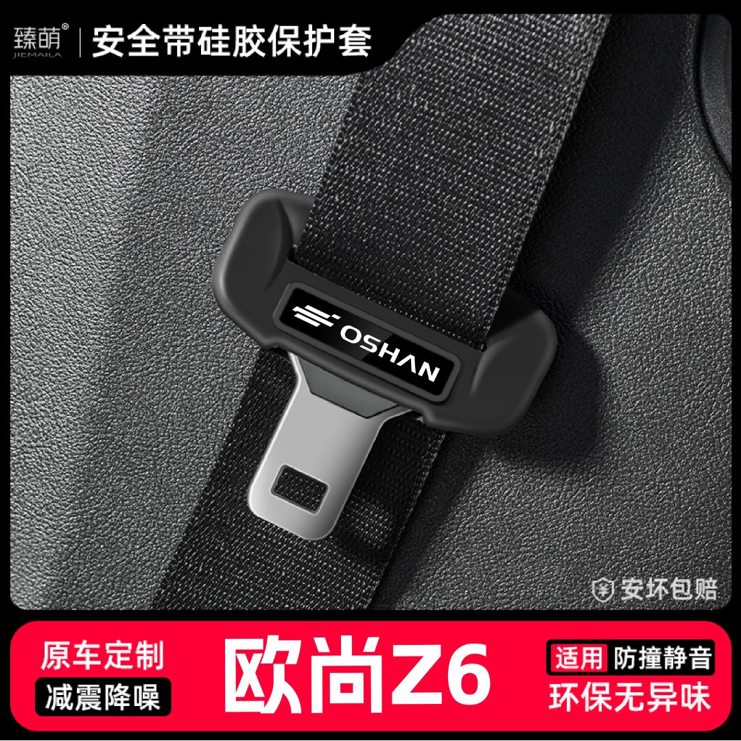 适用欧尚Z6汽车安全带扣保护套保险带插口硅胶套车用配件大全装饰