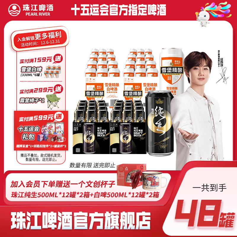 【十五运限定】97纯生500ml*12罐*2箱+白啤500ml*12罐*2箱