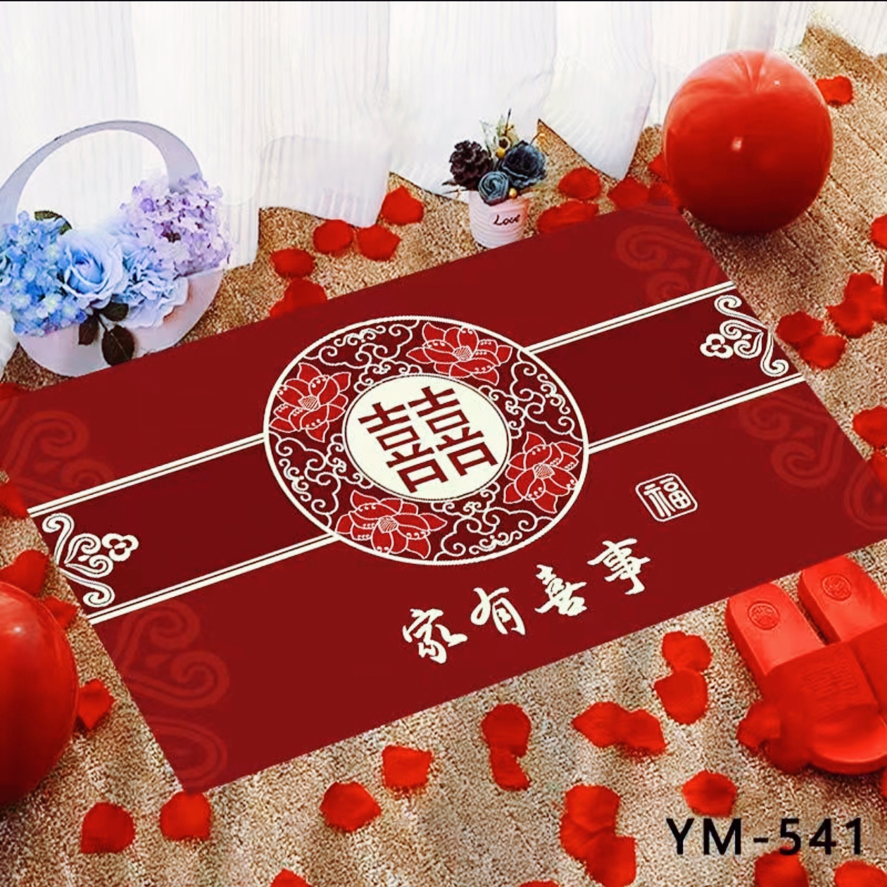 结婚脚垫～进门垫（走鸿运）
