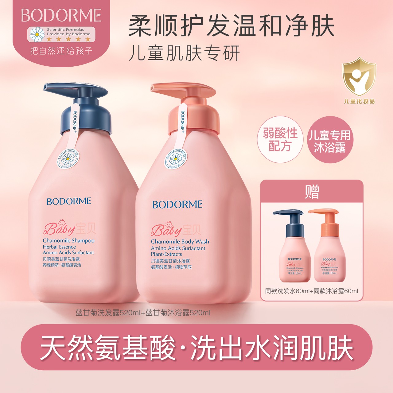 贝德美儿童洗发沐浴露套装温和清洁520ml*2+60ml*2